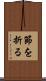節を折る Scroll