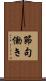 節句働き Scroll