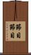 節目節目 Scroll