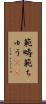 範疇 Scroll