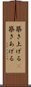 築き上げる(P) Scroll