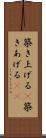 築き上げる(P) Scroll