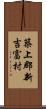 築上郡新吉富村 Scroll