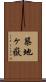築地ヶ嶽 Scroll