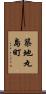 築地丸島町 Scroll
