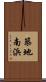 築地南浜 Scroll