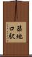 築地口駅 Scroll