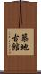 築地古館 Scroll
