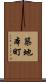 築地本町 Scroll