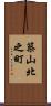 築山北之町 Scroll