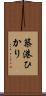 築港ひかり Scroll