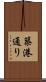 築港通り Scroll