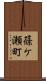 篠ケ瀬町 Scroll