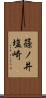 篠ノ井塩崎 Scroll