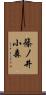 篠ノ井小森 Scroll