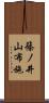 篠ノ井山布施 Scroll