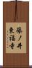 篠ノ井東福寺 Scroll