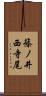 篠ノ井西寺尾 Scroll