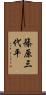 篠原三代平 Scroll