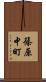 篠原中町 Scroll