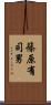 篠原有司男 Scroll