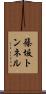 篠坂トンネル Scroll