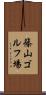 篠山ゴルフ場 Scroll