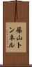 篠山トンネル Scroll