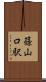 篠山口駅 Scroll