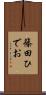 篠田ひでお Scroll
