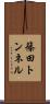 篠田トンネル Scroll