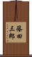 篠田三郎 Scroll