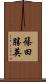 篠田勝英 Scroll
