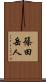 篠田岳人 Scroll