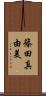 篠田真由美 Scroll