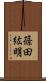 篠田紘明 Scroll