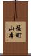 篠町山本 Scroll