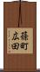 篠町広田 Scroll