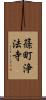 篠町浄法寺 Scroll