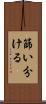 篩い分ける Scroll