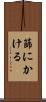 篩にかける Scroll