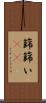 篩 Scroll
