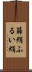 篩絹 Scroll