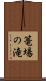 篭場の滝 Scroll