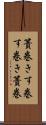 簀巻き Scroll