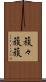 簇々 Scroll