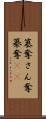簒奪 Scroll