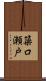簗口瀬戸 Scroll