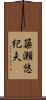 簗瀬悠紀夫 Scroll