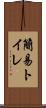簡易トイレ Scroll